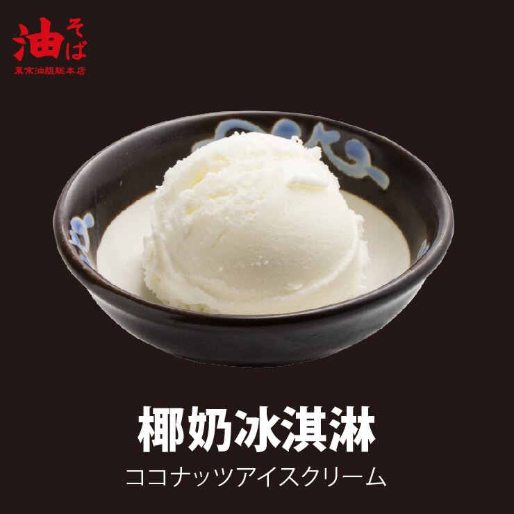 椰奶冰淇淋★電子票券★即買即用★【東京油組総本店】(限定門市使用)