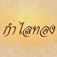 KamlaiThong
