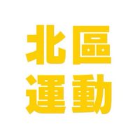 北區最新運動課程分享🙌