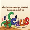 กำหนดการ ผบห. ค่ายวิทยาศาสตร์สานสัมพันธ์ฉันท์ วมว. ครั้งที่ 18