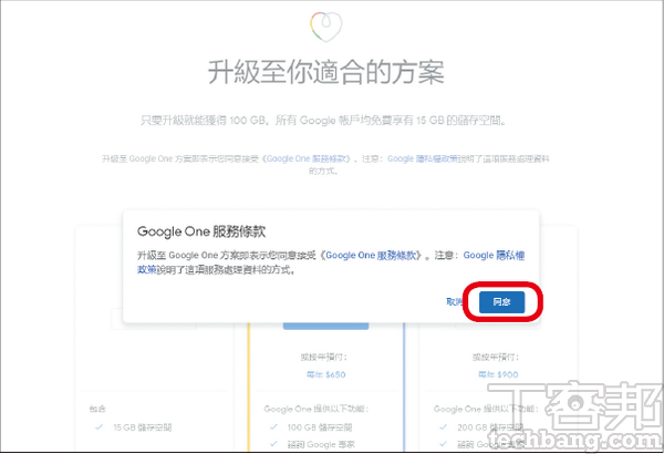 3.按下「同意」按鈕，接受Google One服務條款及隱私權政策。