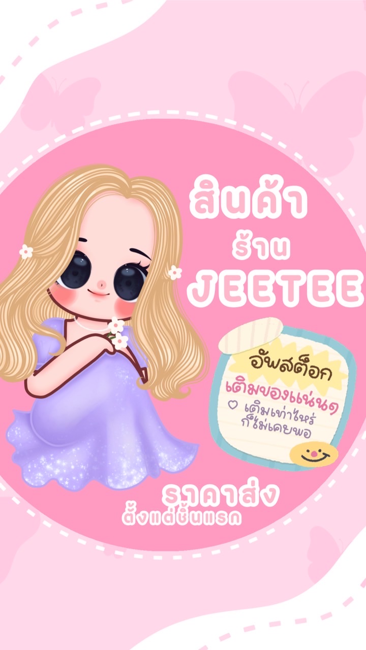 ตัวแทนร้าน JEETEE (ราคาส่งตั้งแต่ชิ้นแรก🎊)