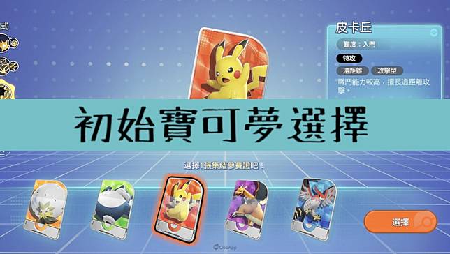寶可夢大集結 攻略 初始寶可夢選擇 Qooapp Line Today