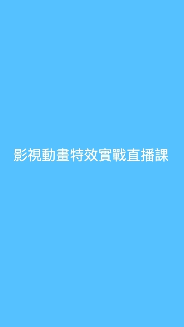 赫綵11/16影視動畫特效實戰直播課