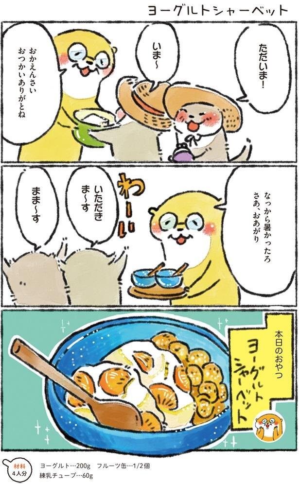 バケツいっぱい作りたい ヨーグルトシャーベット カワウソ一家のしあわせごはん