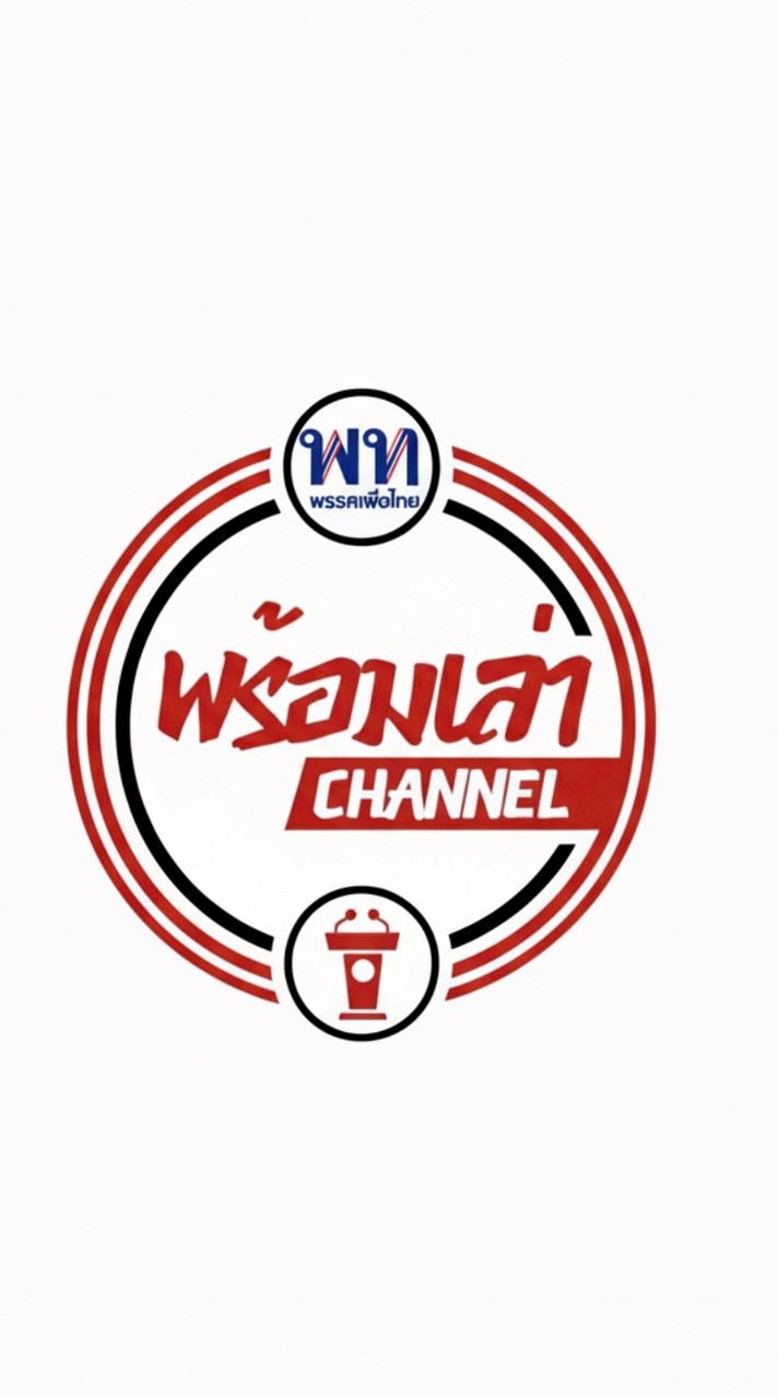 พร้อมเล่า Channel🔥