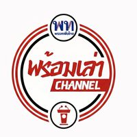 พร้อมเล่า Channel🔥
