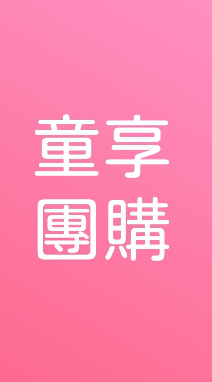 【2】親子童享公告群|團購住宿優惠！11萬粉絲團+28萬社團＋官網。購票請至親子童享官網呦