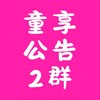 【2】親子童享公告群|團購住宿優惠！11萬粉絲團+28萬社團＋官網。購票請至親子童享官網呦