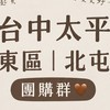 台中太平/東區/北屯團購群🤎