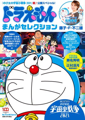 ドラえもんまんがセレクション 宇宙小戦争 祝 公開 スペシャル 漫画 1巻 無料 試し読み 価格比較 マンガリスト