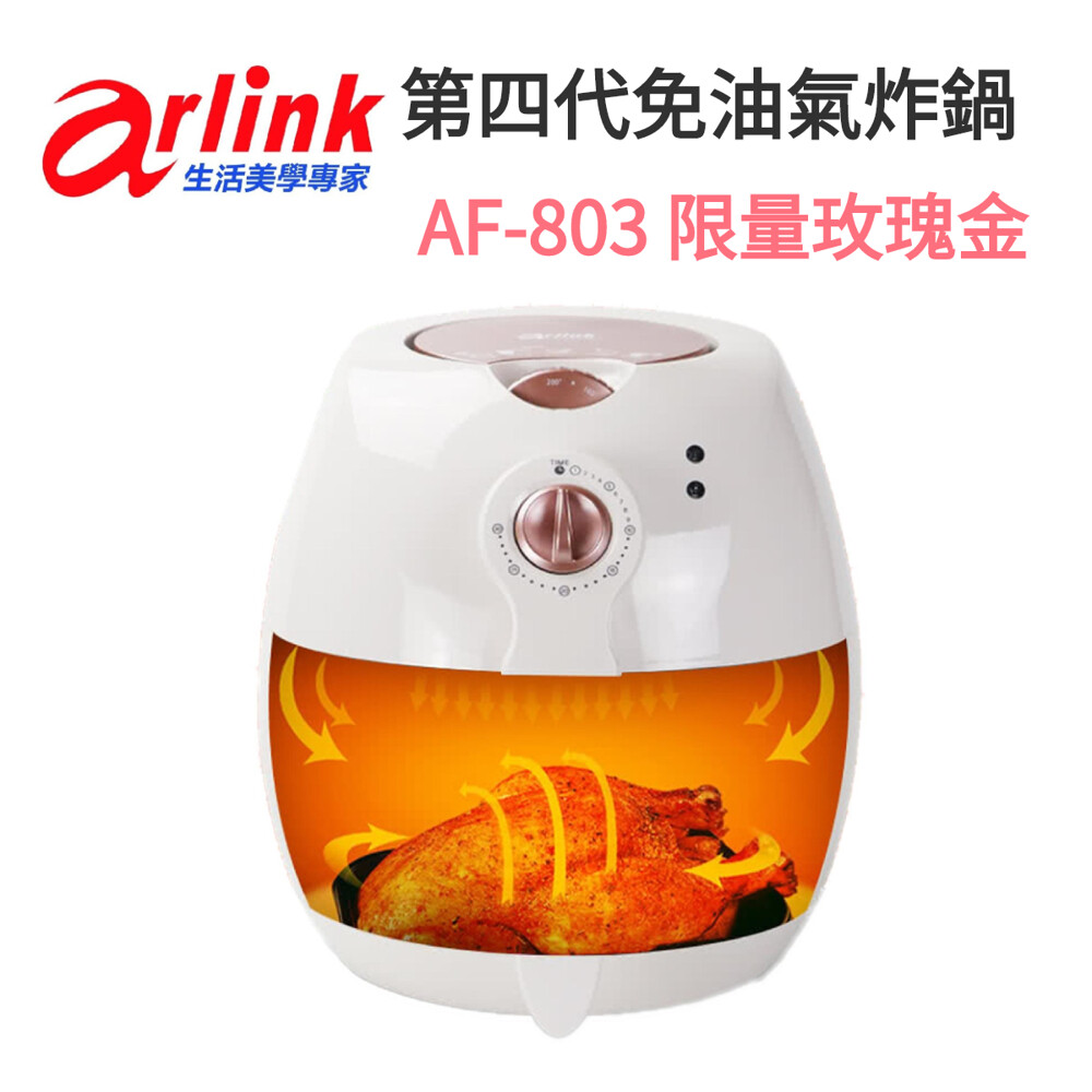 【附贈食譜+隔熱三角架】 【Arlink】 第四代健康免油氣炸鍋 AF-803 玫瑰白 全新公司貨、送禮自用兩相宜 附贈隔熱三角架+食譜 通過SGS.BSMI等國際認證 內鍋一體成形清洗方便 陶瓷不沾