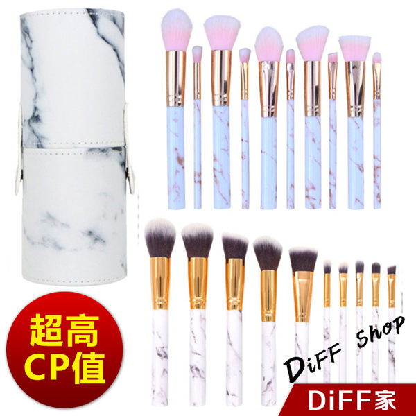 【DiFF】超美大理石系列．超柔軟刷具組 10支裝刷具 送專屬收納筒 化妝刷具【N26】