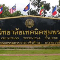 วิทยาลัยเทคนิคชุมพร