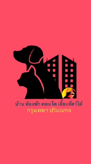 บ้าน​ คอนโด​ ที่พัก เลี้ยงสัตว์ได้ เช่า-ขาย กทม. ปริมณฑล ฯ