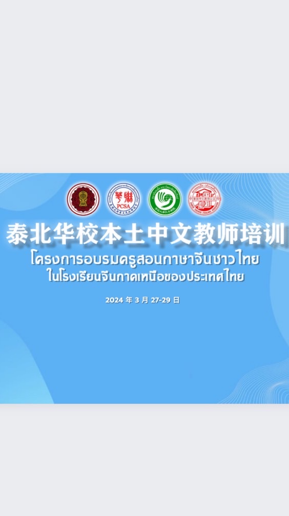 泰北华校本土中文教师培训
