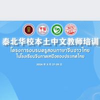 泰北华校本土中文教师培训