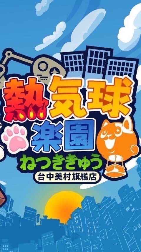 熱氣球美村南店 許願池 一番賞 夾換新品搶先看