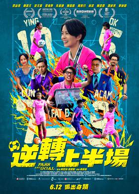 逆轉上半場