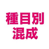 2026種目別 兼 第48回混成オープンチャット