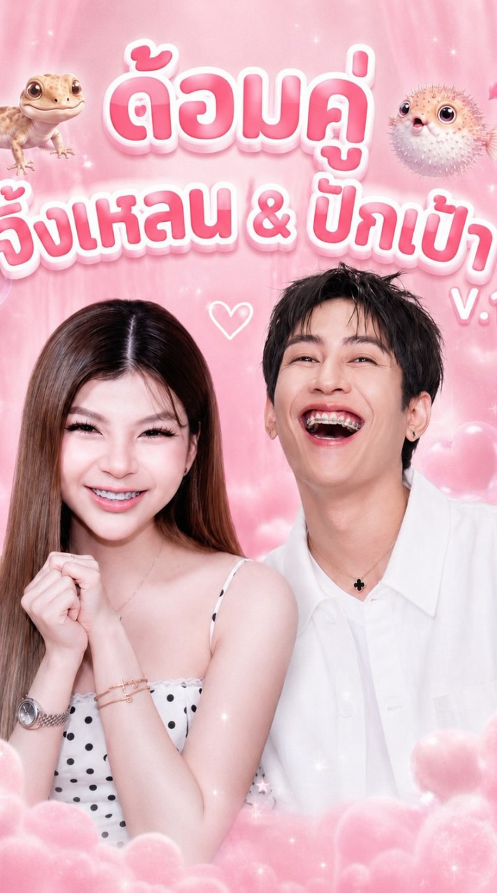 V.1🦎ด้อมคู่ ปักเป้า&จิ้งเหลน🐡