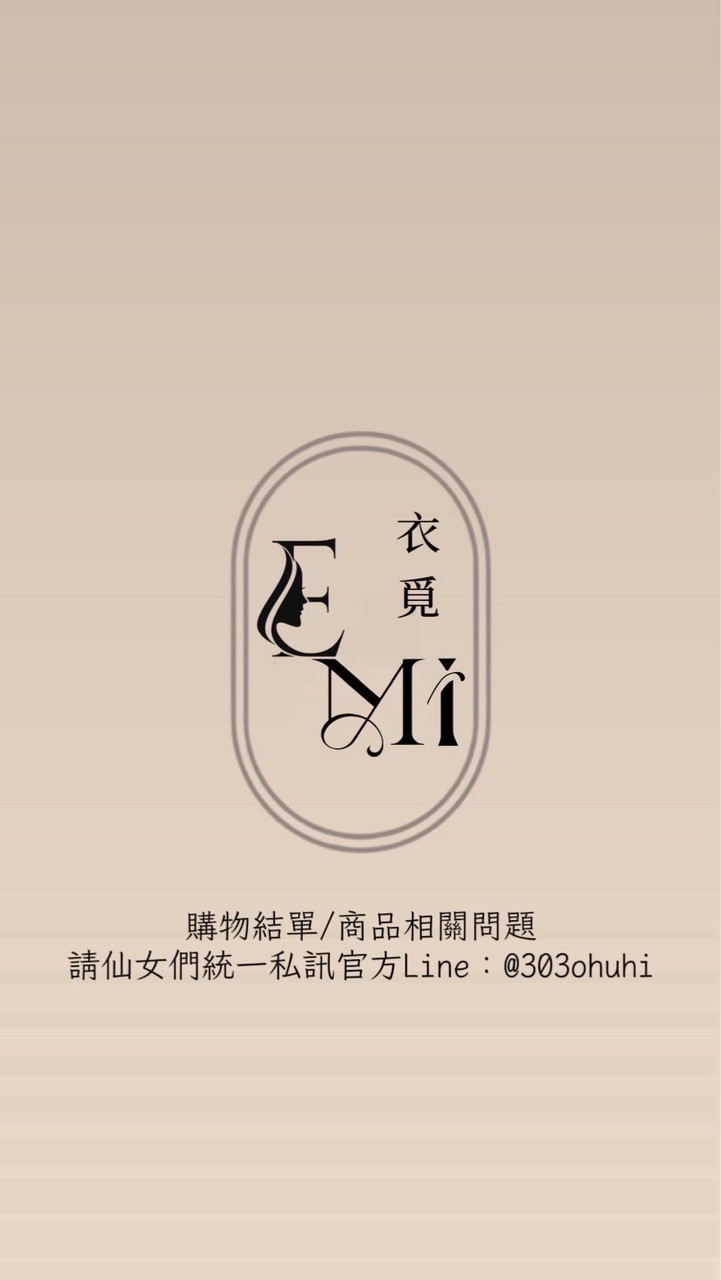 衣覓𝐄.𝐦𝐢ㅣ現貨群