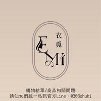 衣覓𝐄.𝐦𝐢ㅣ現貨群