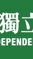 台灣獨立建國