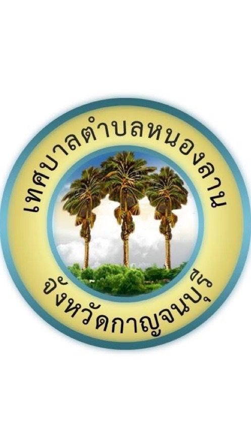 จัดเก็บภาษี เทศบาลตำบลหนองลาน จ.กาญจนบุรี