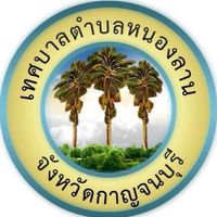 จัดเก็บภาษี เทศบาลตำบลหนองลาน จ.กาญจนบุรี