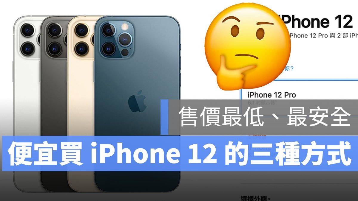 Iphone 12 售價最低 哪裡買最便宜 參考這三個地點 蘋果仁 Line Today