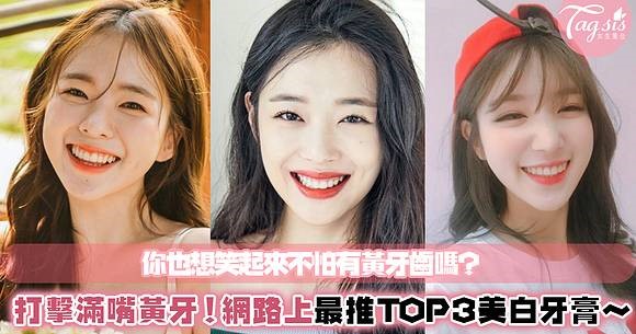 不敢開口笑因為有「黃牙」？網路上賣最好TOP 3美白牙膏，用過都說有效～還不趕快試試看！