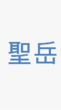 🍀聖岳骨科衛教&優惠群組🍀