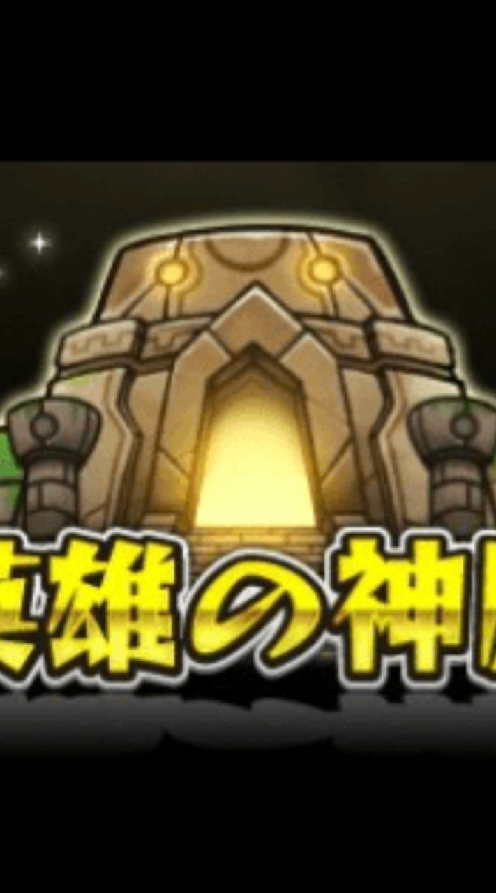 モンスト絆貯めグループ（神殿のみ）