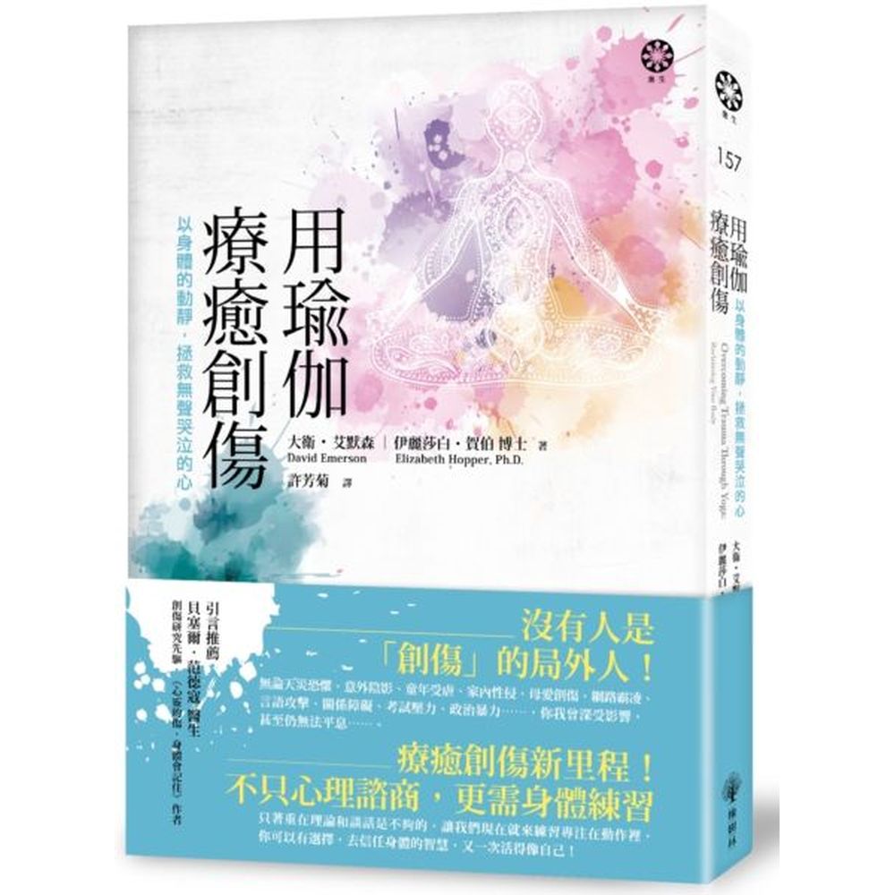 用瑜伽療癒創傷：以身體的動靜，拯救無聲哭泣的心
