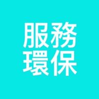 114-2服務環保