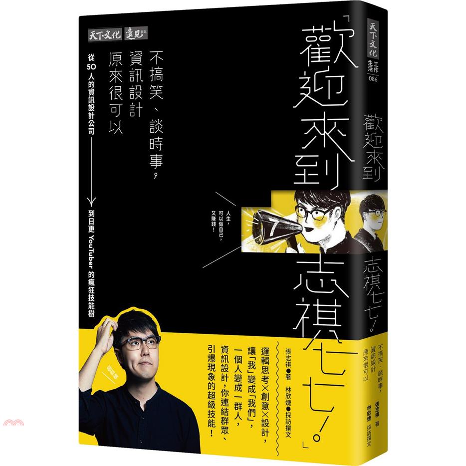 書名：歡迎來到志祺七七！不搞笑、談時事，資訊設計原來很可以：從50人的資訊設計公司到日更YouTuber的瘋狂技能樹系列：工作生活定價：380元ISBN13：9789865535940出版社：天下文化