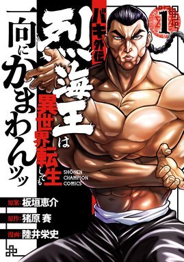 バキ外伝 創面 漫画 1巻から3巻 無料 試し読み 価格比較 マンガリスト