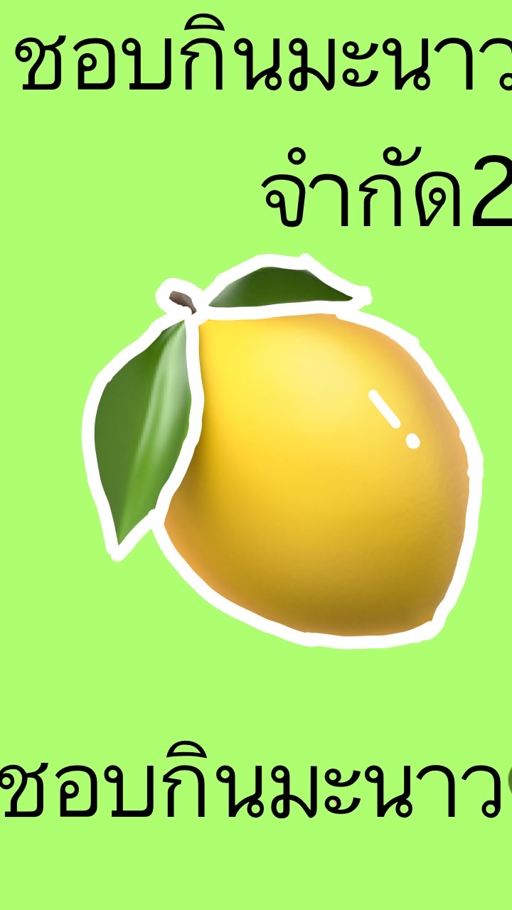 เเก๊งชอบกินมะนาว🍋