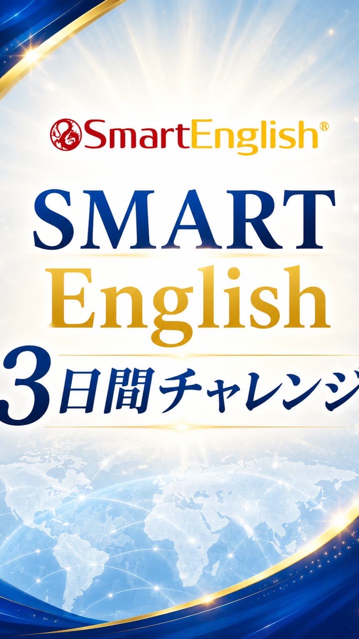 SMART English3日間チャレンジ