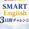 SMART English3日間チャレンジ