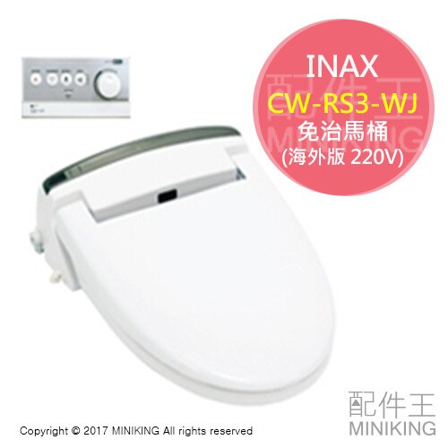 【配件王】代購 日本製 INAX 伊奈 CW-RS3-WJ 免治馬桶 溫水洗淨便座 海外版 220V 大陸 另 國際牌