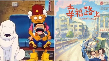 遊子看完直呼想家！《幸福路上》奪影展 5 項大獎 「爆淚、暖心」程度直逼《魔法阿嬤》！