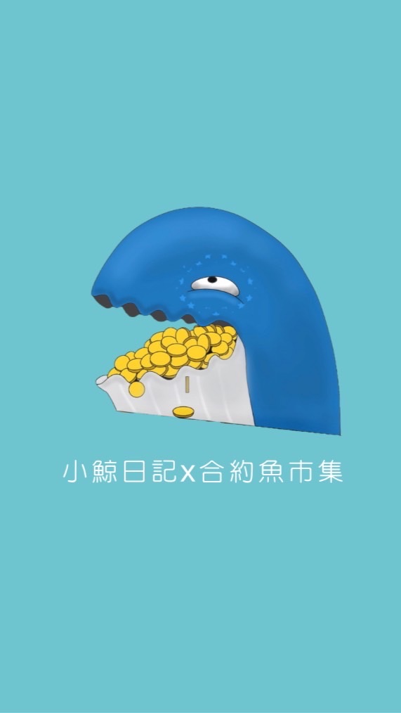 小鯨日記x合約魚市集🐳