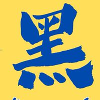 《初階社群》 HEY! 黑人教練滑步車