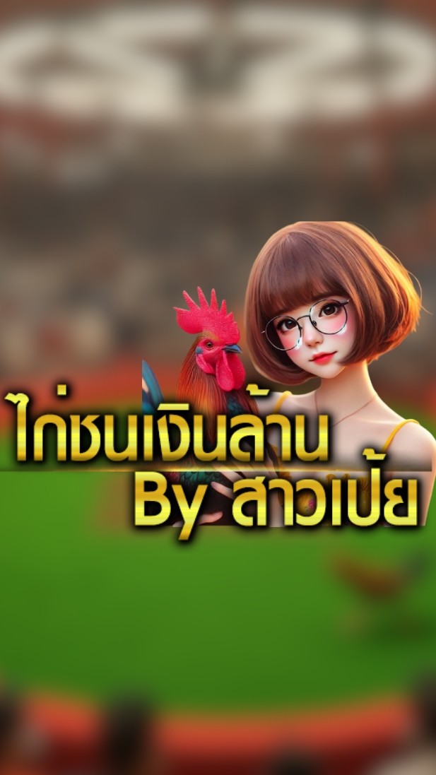 ไก่ชนเงินล้าน By สาวเป้ย