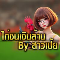 ไก่ชนเงินล้าน By สาวเป้ย