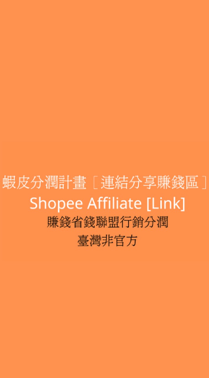 蝦皮分潤計畫［連結分享賺錢區］shopee affiliate賺錢省錢聯盟行銷分潤臺灣非官方