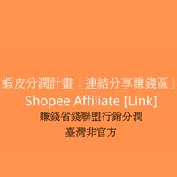 蝦皮分潤計畫［連結分享賺錢區］shopee affiliate賺錢省錢聯盟行銷分潤臺灣非官方
