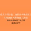 蝦皮分潤計畫［連結分享賺錢區］shopee affiliate賺錢省錢聯盟行銷分潤臺灣非官方